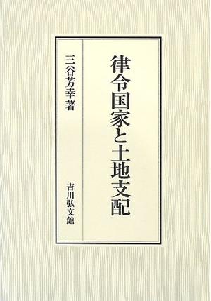 (中古品) 律令国家と土地支配