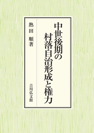 (中古品) 中世後期の村落自治形成と権力