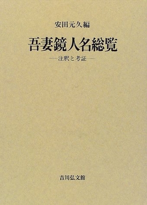 (中古品) 吾妻鏡人名総覧: 注釈と考証