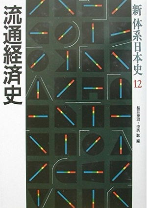 (中古品) 新体系日本史 12