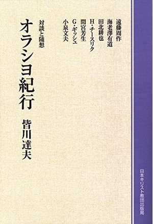 (中古品) オラショ紀行 POD版