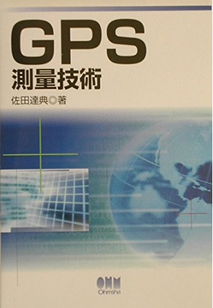 (中古品) GPS位置づける科学技術