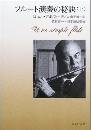 (中古品) フルート演奏の秘訣〈下〉