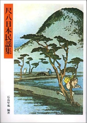 (中古品) 尺八日本民謡集 正編