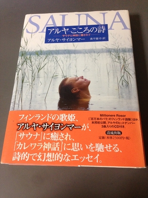 (中古品) アルヤこころの詩: サウナと神話に癒されて