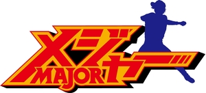 (中古品) メジャー[完全燃焼！ 夢の舞台編] Blu-ray BOX