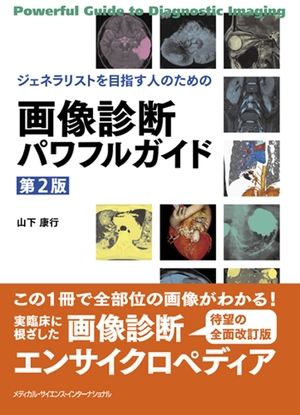 (中古品) ジェネラリストを目指す人のための 画像診断パワフルガイド 第2版 14,637円
