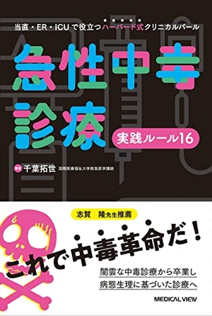 (中古品) 急性中毒診療実践ルール16−当直・ER・ICUで役立つハーバード式クリニカルパール