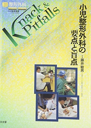 (中古品) 小児整形外科の要点と盲点 (整形外科knack &amp; pitfalls)