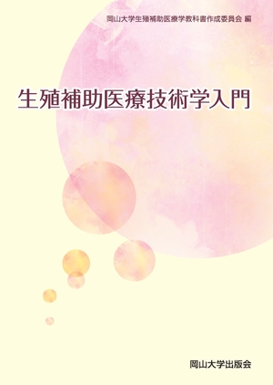 (中古品) 生殖補助医療技術学入門