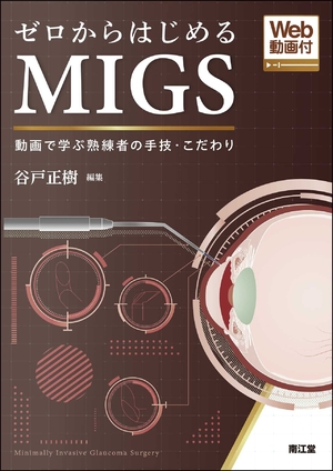 (中古品) ゼロからはじめるMIGS[Web動画付]: 動画で学ぶ熟練者の手技・こだわり