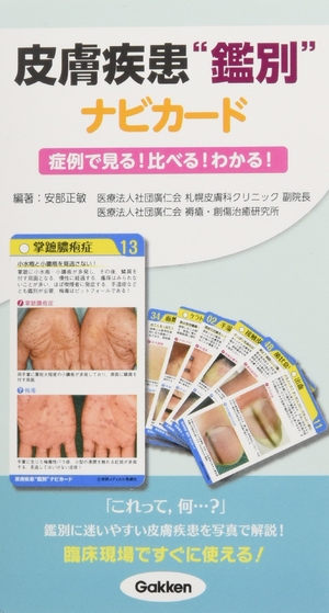 (中古品) 皮膚疾患鑑別ナビカード~症例で見る! 比べる! わかる! ~ ([実用品])