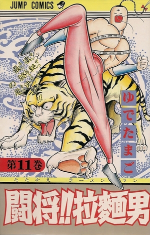 (中古品) 闘将拉麺男 11 (ジャンプコミックス)