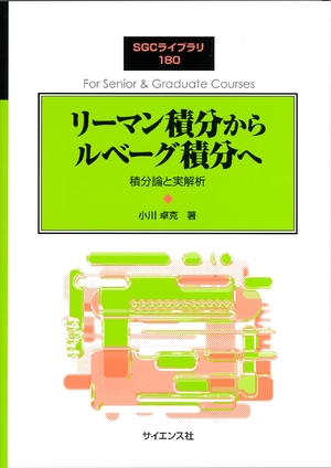 (中古品) リーマン積分からルベーグ積分へ: 積分論と実解析 (SGCライブラリ 180)