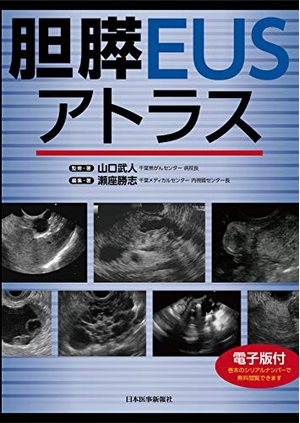 (中古品) 胆膵EUSアトラス【電子版付】