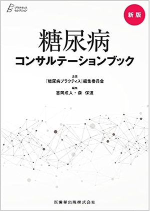 (中古品) プラクティス・セレクション 新版 糖尿病コンサルテーションブック