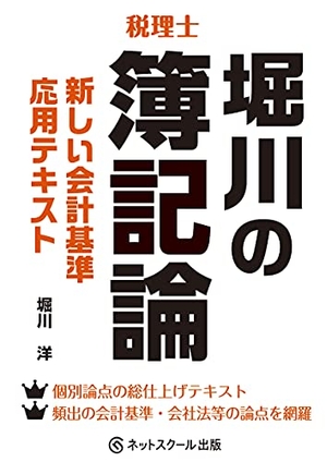 (中古品) 堀川の簿記論 新しい会計基準応用テキスト