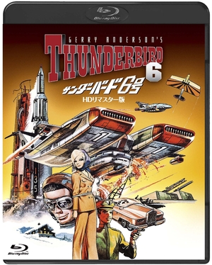 (中古品) 吹替シネマ2021 サンダーバード6号-HDリマスター版- [Blu-ray]