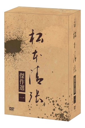 (中古品) 松本清張傑作選 第一弾DVD-BOX 20,194円
