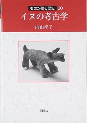 (中古品) イヌの考古学 (ものが語る歴史シリーズ 30)