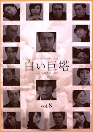 (中古品) 白い巨塔 8 [DVD]