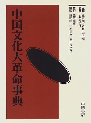 (中古品) 中国文化大革命事典