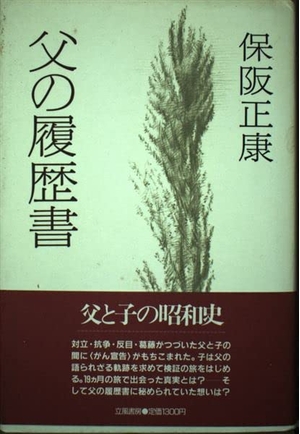 (中古品) 父の履歴書