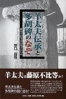 (中古品) 羊太夫伝承と多胡碑のなぞ　藤原不比等は討伐されたか