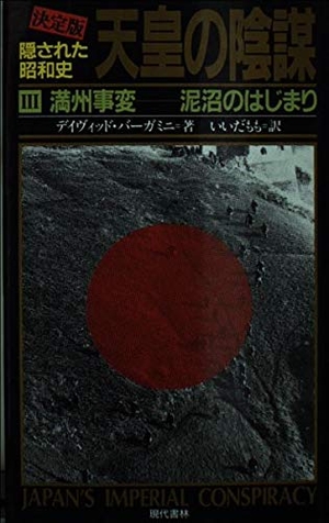 (中古品) 天皇の陰謀 3 満州事変—泥沼のはじまり: 隠された昭和史 決定版