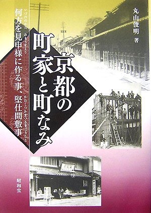 (中古品) 京都の町家と町なみ: 何方を見申様に作る事、堅仕間敷事
