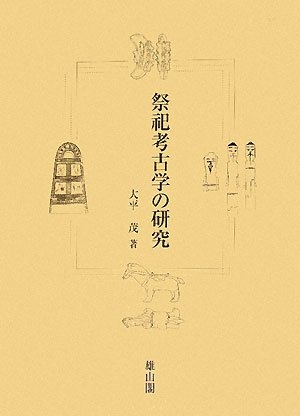 (中古品) 祭祀考古学の研究