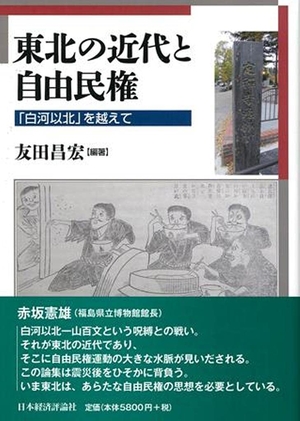 (中古品) 東北の近代と自由民権