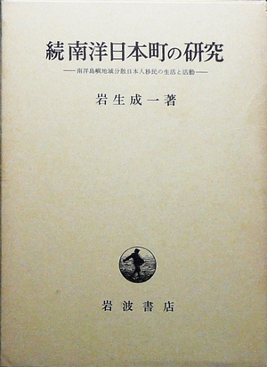 (中古品) 南洋日本町の研究 続: 南洋島嶼地域分散日本人移民の生活と活動