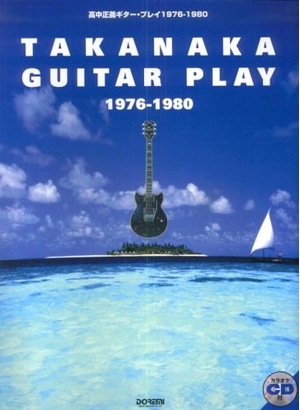 (中古品) 高中正義 ギタープレイ 1976-1980 カラオケCD付