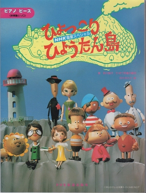 (中古品) 楽しいバイエル併用 ひょっこりひょうたん島