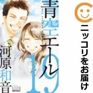 (中古品) 594903青空エール 全巻セット全19巻セット・完結河原和音別冊マーガレット