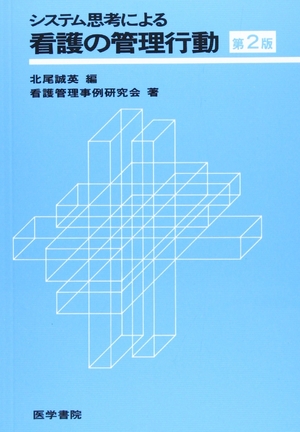 (中古品) システム思考による看護の管理行動 第2版