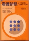 (中古品) 看護診断: その過程と実践への応用
