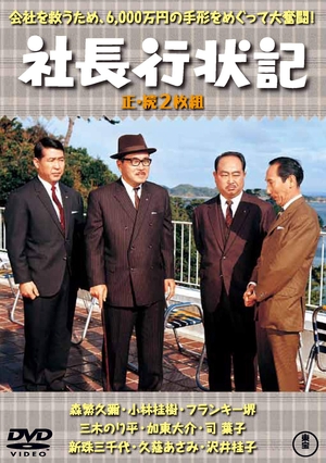 (中古品) 社長行状記(正・続2枚組) 【東宝DVD名作セレクション】