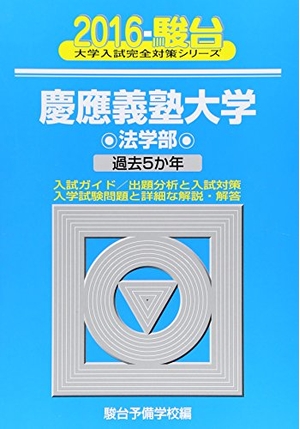 (中古品) 慶應義塾大学法学部 2016 (大学入試完全対策シリーズ 29)
