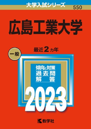 (中古品) 広島工業大学 (202版大学入試シリーズ)