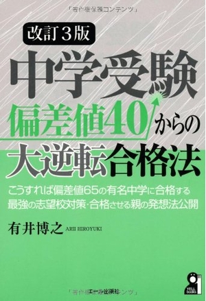 (中古品) 中学受験　偏差値４０からの大逆転合格法　改訂３版 (YELL books)