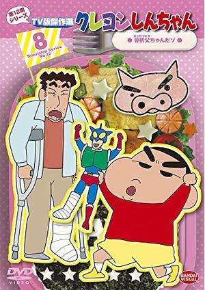 (中古品) クレヨンしんちゃん TV版傑作選 第12期シリーズ (8) 骨折父ちゃんだゾ [DVD]