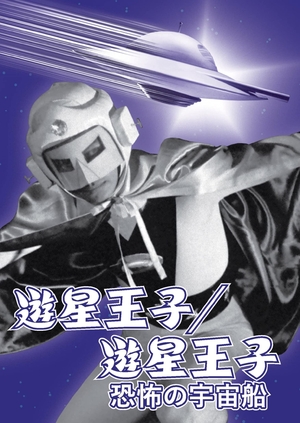 (中古品) 遊星王子/遊星王子 恐怖の宇宙船 [DVD]