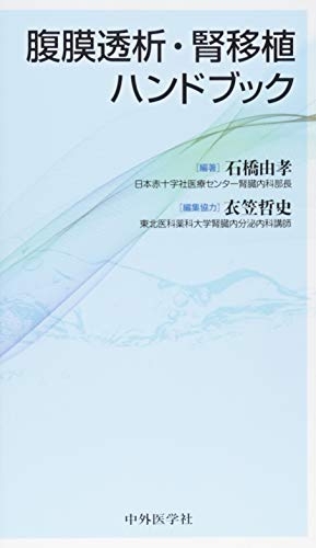 (中古品) 腹膜透析法・腎移し植える商品目録