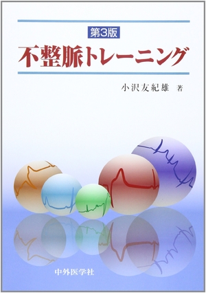 (中古品) 不整脈トレ-ニング
