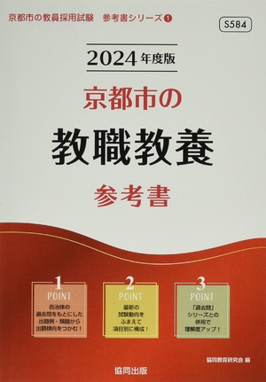 (中古品) 京都市の教職教養参考書 (2024年度版) (京都市の教員採用試験「参考書」シリーズ)