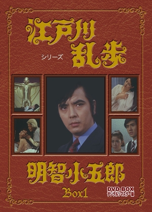 (中古品) 江戸川乱歩シリーズ 明智小五郎 DVD-BOX1 デジタルリマスター版