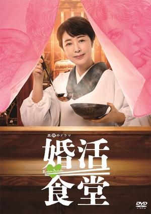 (中古品) 婚活食堂 DVD-BOX [DVD]