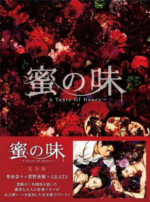 (中古品) 蜜の味〜A Taste Of Honey〜 完全版　BD-BOX [Blu-ray]